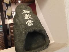 -Hitoshi Ishiganto(石敢當店)