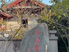 -华清宫景区