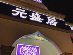 门面-元盛居(生态大街店)