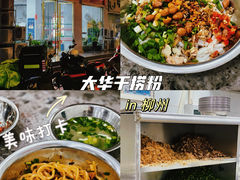 -文惠桥头大华干捞粉