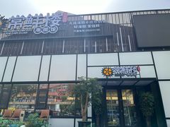 -常鲜楼常来尝鲜海胆馆(星海店)