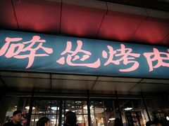 门面-碎怂烤肉(钟楼柳巷店)