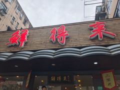 门面-鲜得来排骨年糕(即墨路店)