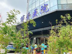 -团圆口腔·种植中心(锦江院区)