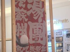 -朱新年·苏式汤团·面点(北寺塔店)