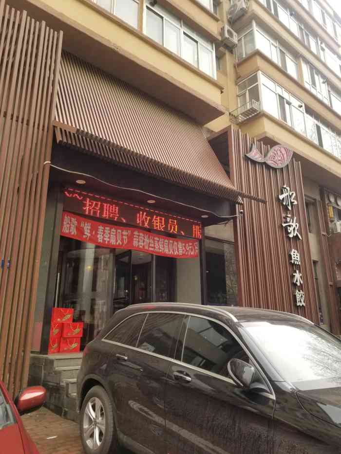 大连船歌鱼水饺唐山街图片