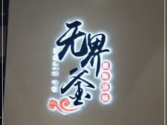 门面-无界釜·河豚鱼汤锅(红山动物园店)