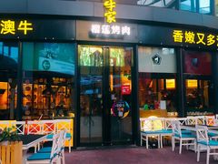 门面-犟牛家·榴莲烤肉(五棵松店)