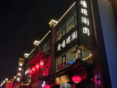 门面-老墙根涮肉·铜锅·烧烤(欢乐谷·王四营店)