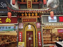 -巴将军·非遗老字号火锅(解放碑店)