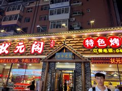 -状元阁烧烤(新华路总店)