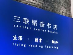 -三联韬奋书店(宽窄巷子店)