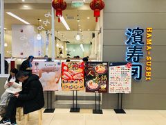 -濱寿司(高新伊藤店)