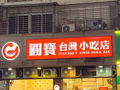 -圆宝台湾小吃(迎津街店)