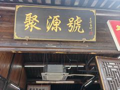 -聚源号(鸣鹤古镇店)