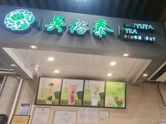 -吴裕泰茶庄(西单店)