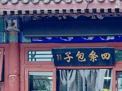 -四条包子(古城街店)