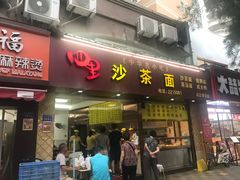 -四里沙茶面(湖滨四里店)