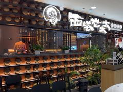 -西塔老太太泥炉烤肉(武汉摩尔城店)