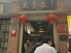 门面-大壶春生煎(四川中路店)