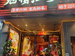 -兔槽江湖菜·重庆璧山兔(水围店)