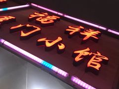 -福祥厦门小馆(舟孟北路店)
