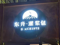 -东升灌浆包(辛庄街总店)