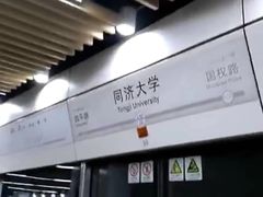-同济大学(地铁站)