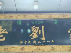 -老刘家泡馍·陕西老字号(钟楼广济街店)