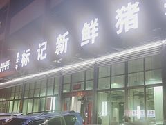-标记美食新鲜猪杂(兴南大道店)