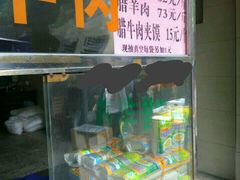 -孙庆海腊牛肉店(大皮院店)