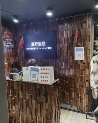 -藤野造型