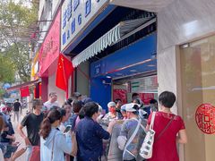 -芳婆糕团店(王府大街店)