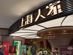 -上海人家花樣年华(中山公园店)
