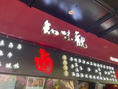 -知味观(湖滨店)