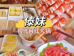 -傣妹火锅(新桥店)