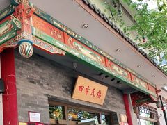 门面-四季民福烤鸭店(王府井灯市口店)
