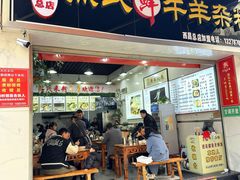 -熊氏牛羊杂粉(龙眼井总店)