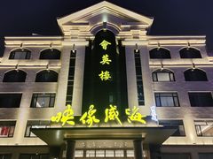 -映像威海·海鲜味道(经区店)