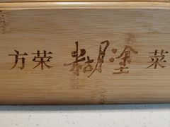 -方荣糊涂菜馆(湖北路店)