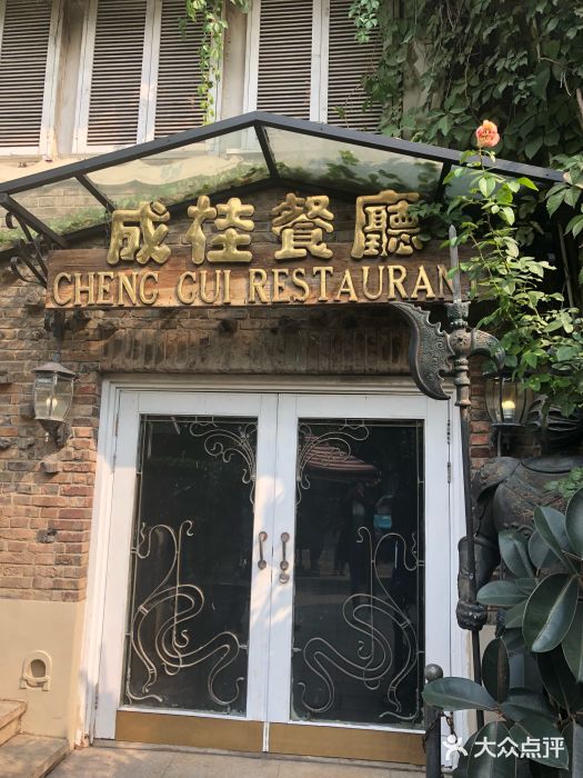 成桂西餐厅·42年的味道(五大道疙瘩楼店)门面图片