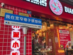 -点兵点将·四川传统小吃集(宽窄巷子店)