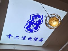 -京皇十二道天津菜(蒲黄榆店)