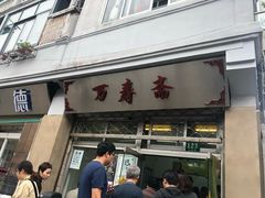 门面-万寿斋(山阴路店)
