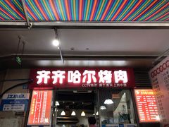 门面-齐齐哈尔烤肉·涮羊肉(光华中心店)