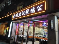-曹家小菜(胜太路店)