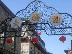 -北京前门大栅栏