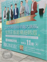 -BBK韩眉馆-正版半永久纹眉美瞳