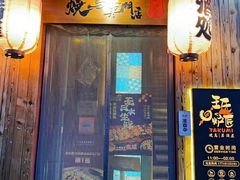 -王氏炉匠·烧鸟放题自助(好运街店)