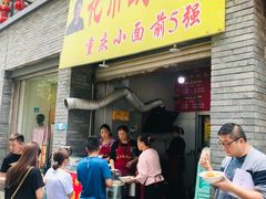 -花市豌杂面(民生路店)